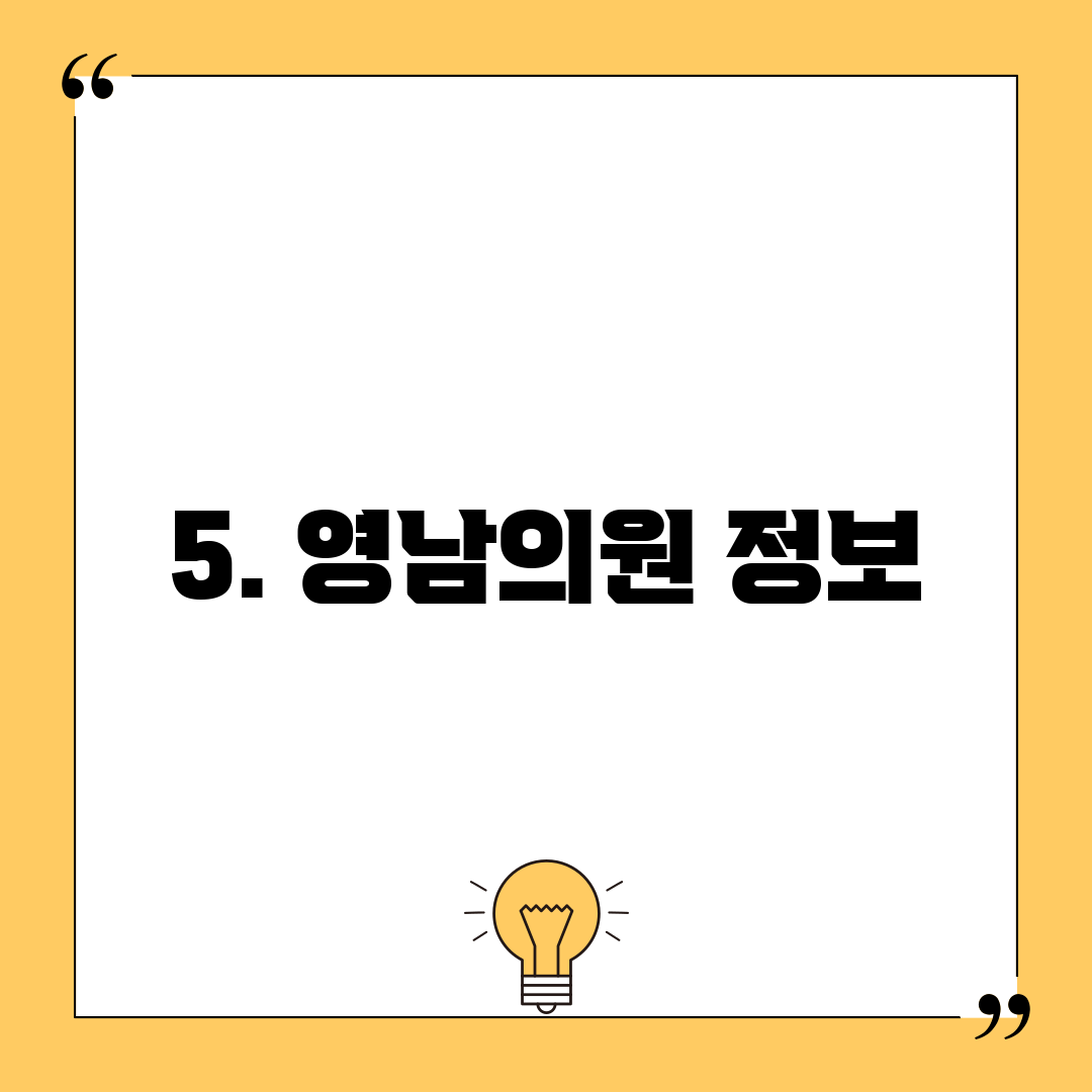 5. 영남의원 정보