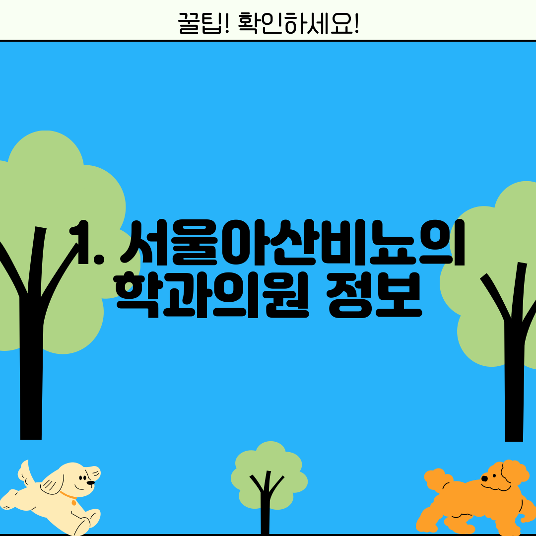1. 서울아산비뇨의학과의원 정보