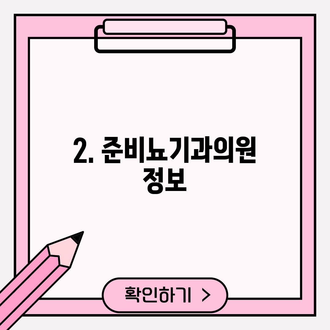 2. 준비뇨기과의원 정보
