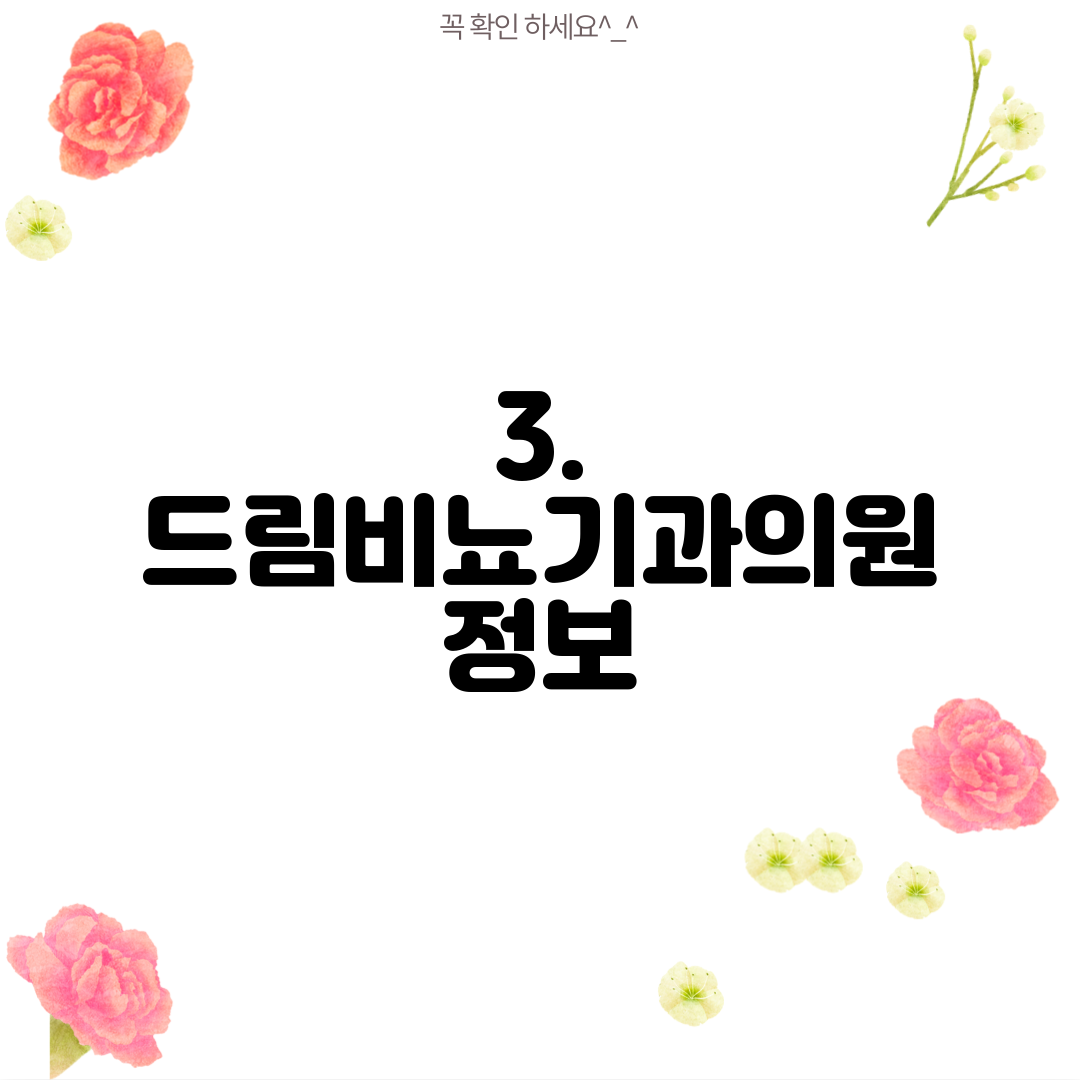 3. 드림비뇨기과의원 정보