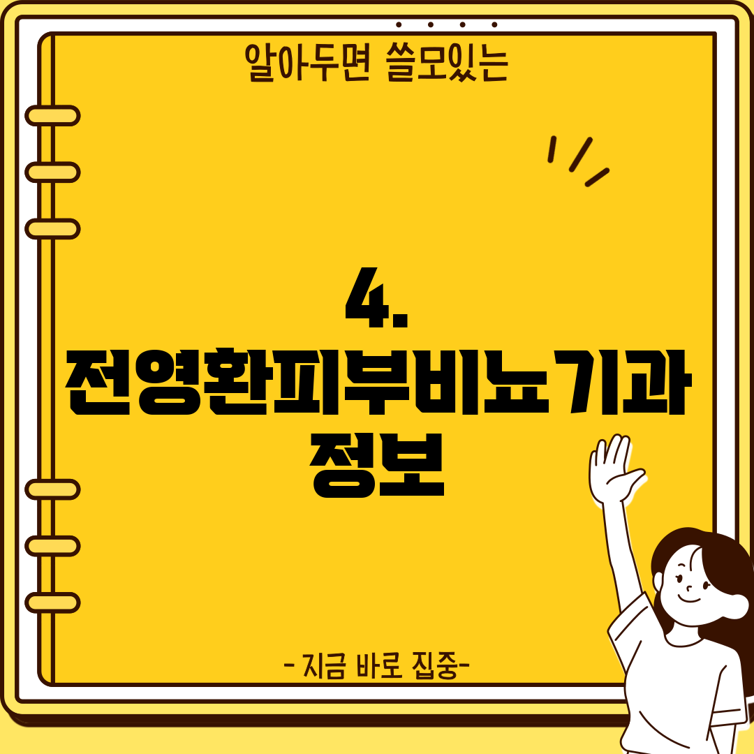 4. 전영환피부비뇨기과 정보