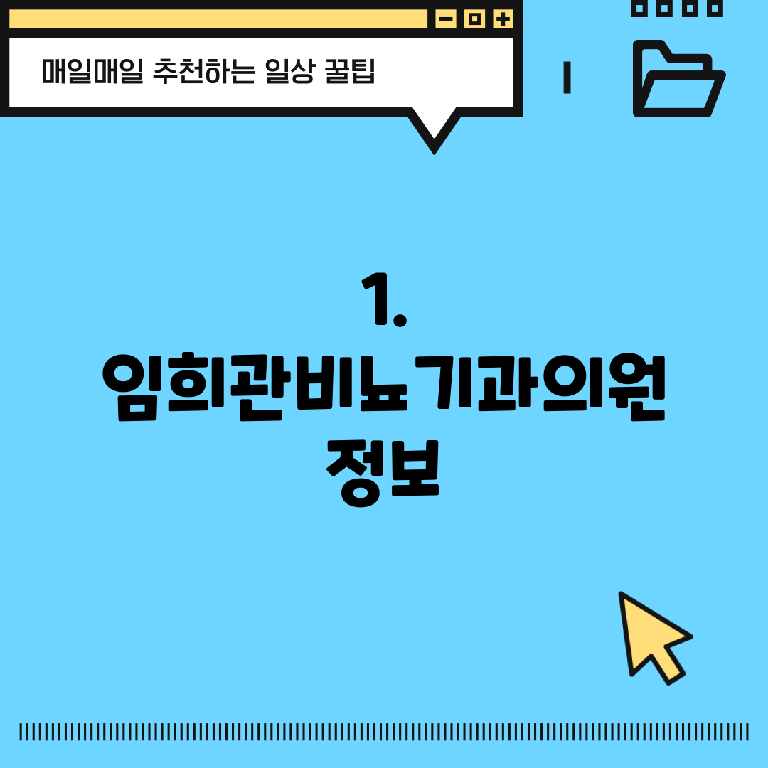 1. 임희관비뇨기과의원 정보