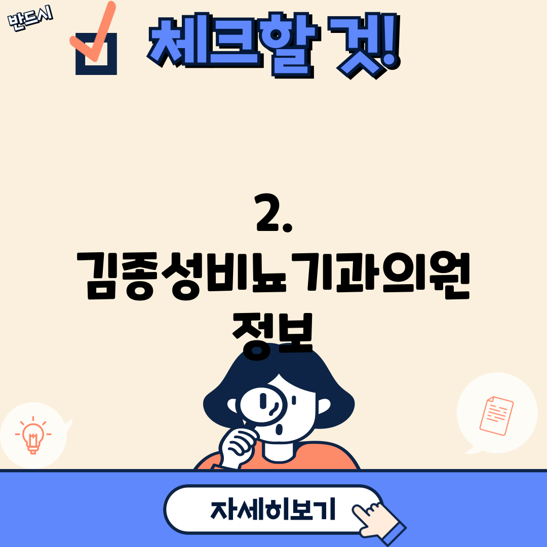 2. 김종성비뇨기과의원 정보