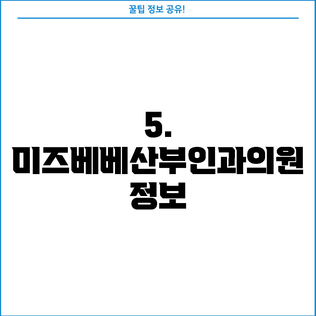 5. 미즈베베산부인과의원 정보