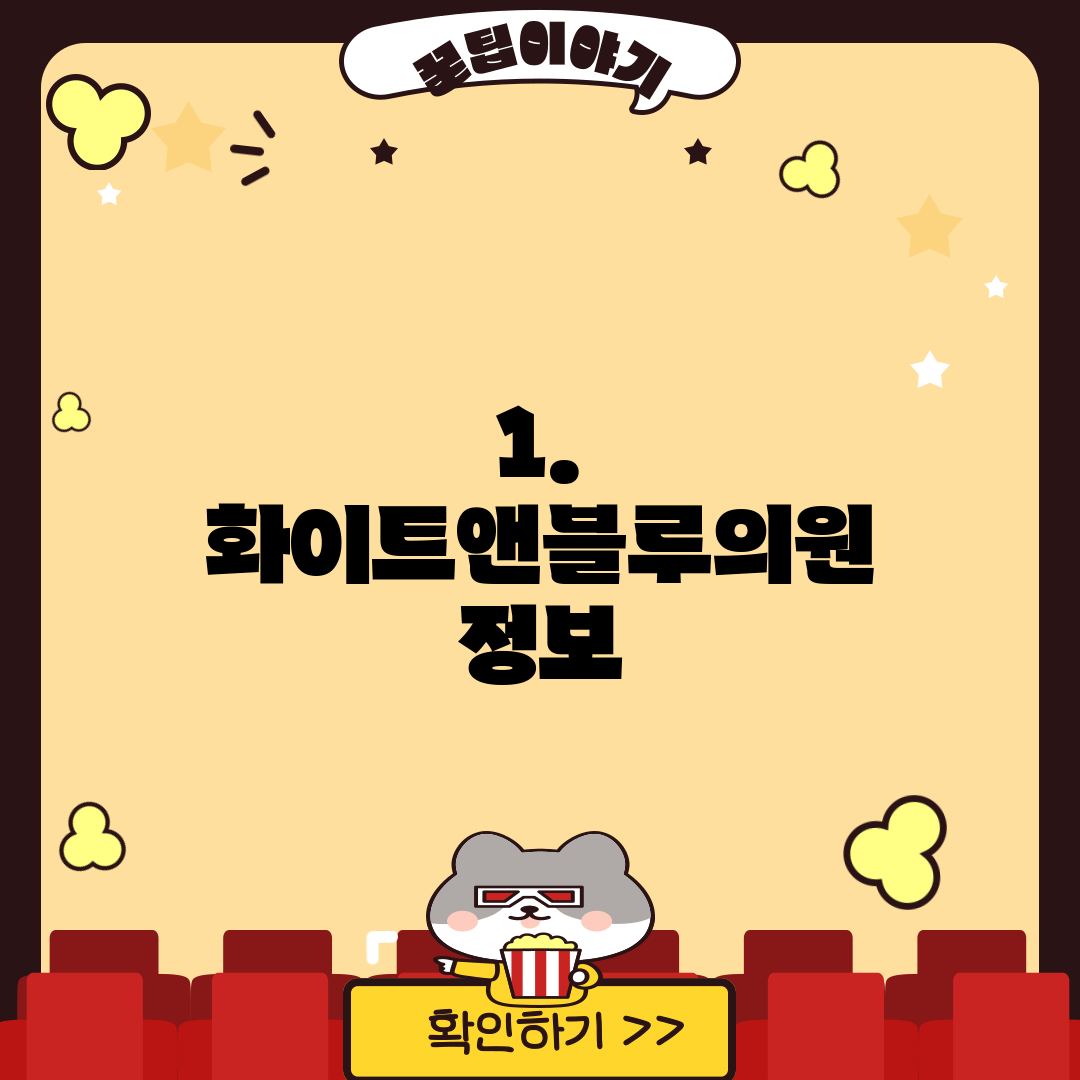 1. 화이트앤블루의원 정보
