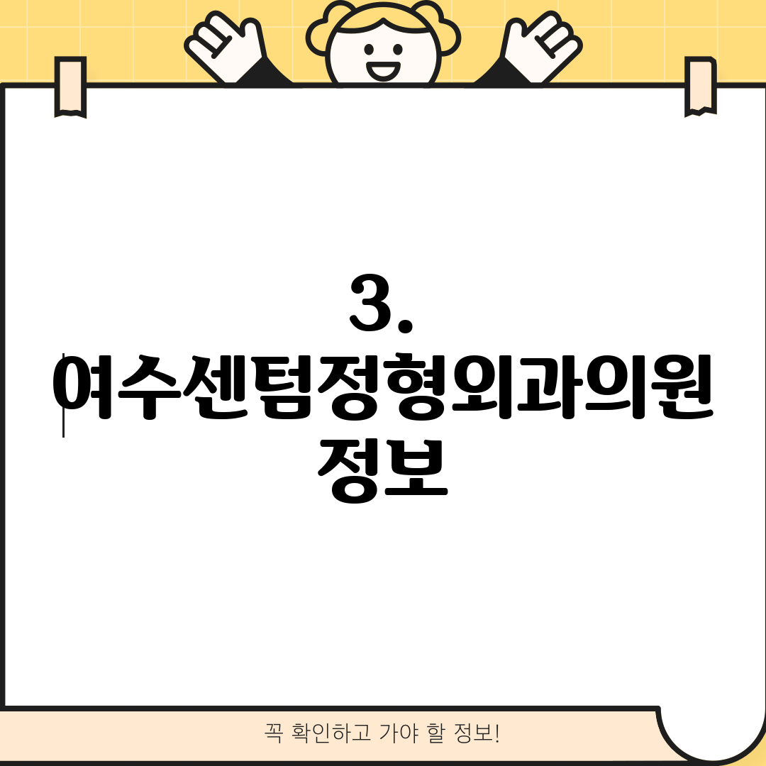 3. 여수센텀정형외과의원 정보