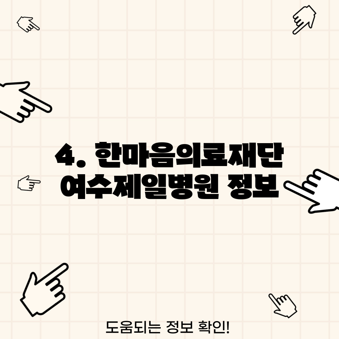4. 한마음의료재단여수제일병원 정보