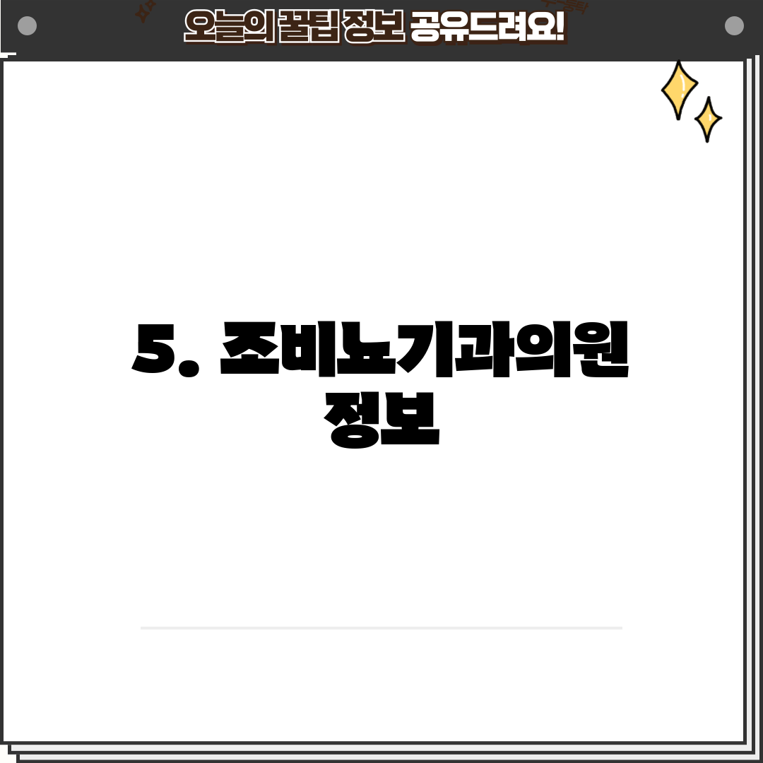 5. 조비뇨기과의원 정보