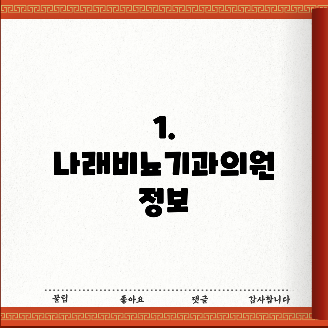 1. 나래비뇨기과의원 정보