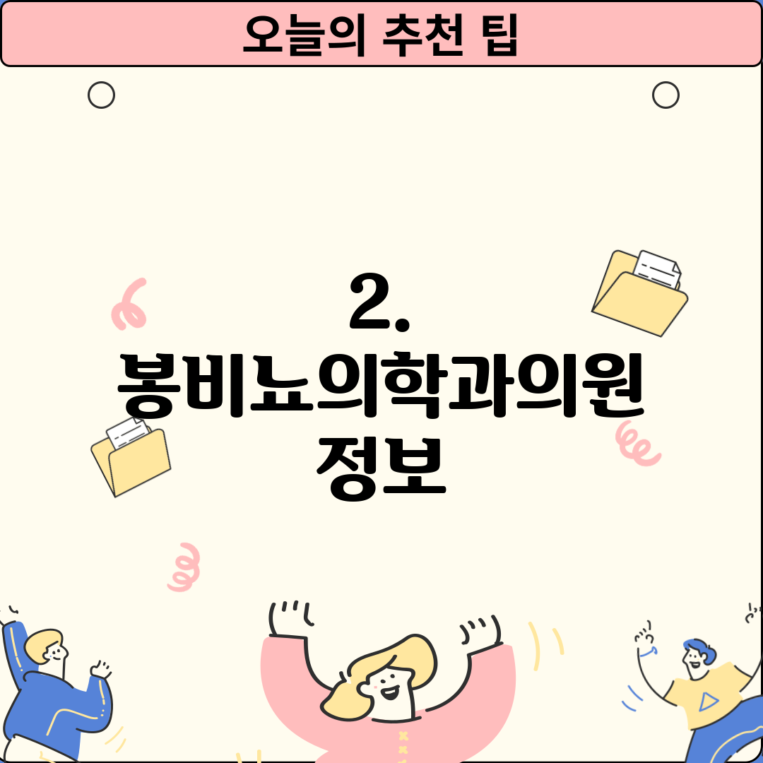 2. 봉비뇨의학과의원 정보