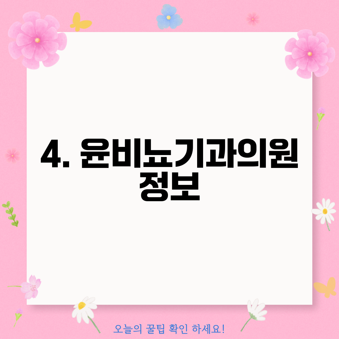 4. 윤비뇨기과의원 정보