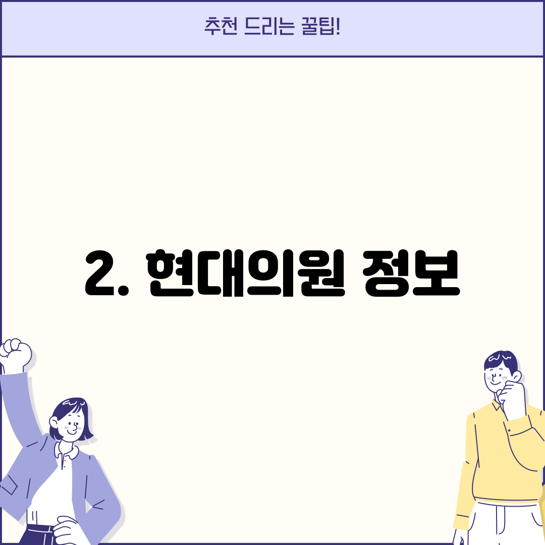 2. 현대의원 정보