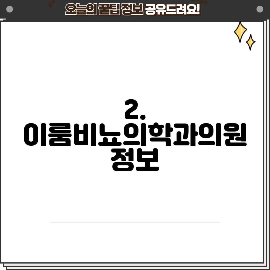 2. 이룸비뇨의학과의원 정보