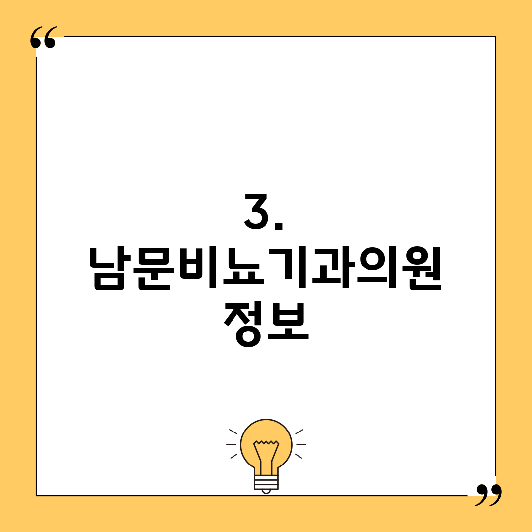 3. 남문비뇨기과의원 정보