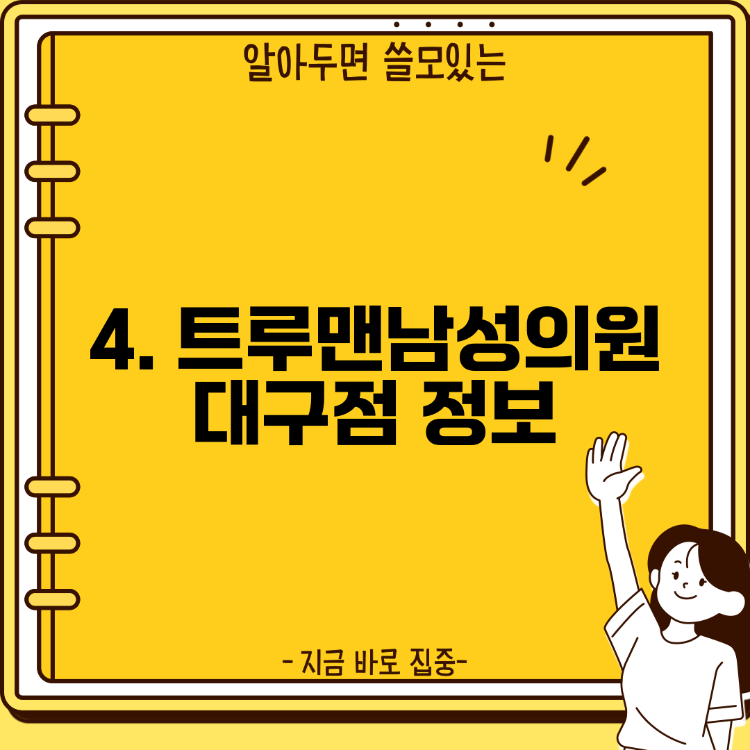 4. 트루맨남성의원 대구점 정보
