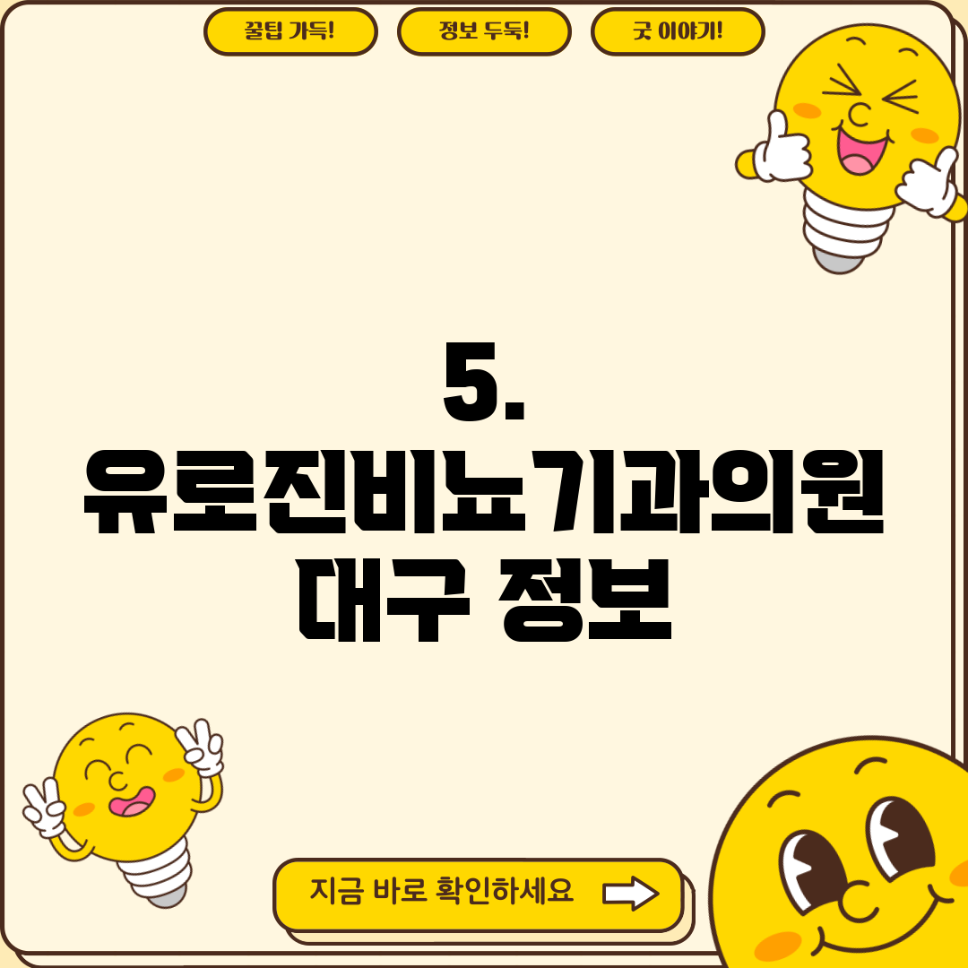 5. 유로진비뇨기과의원 대구 정보