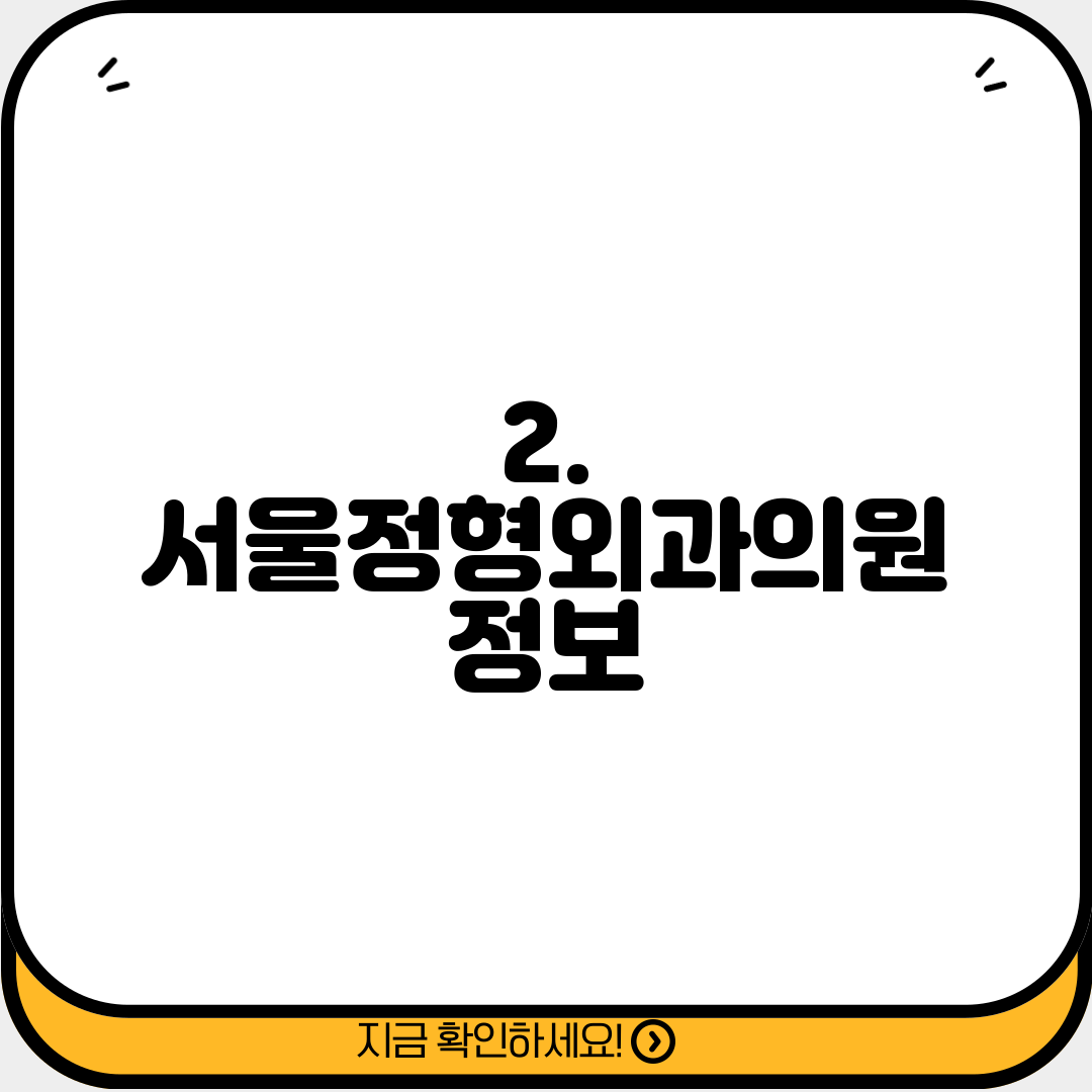 2. 서울정형외과의원 정보