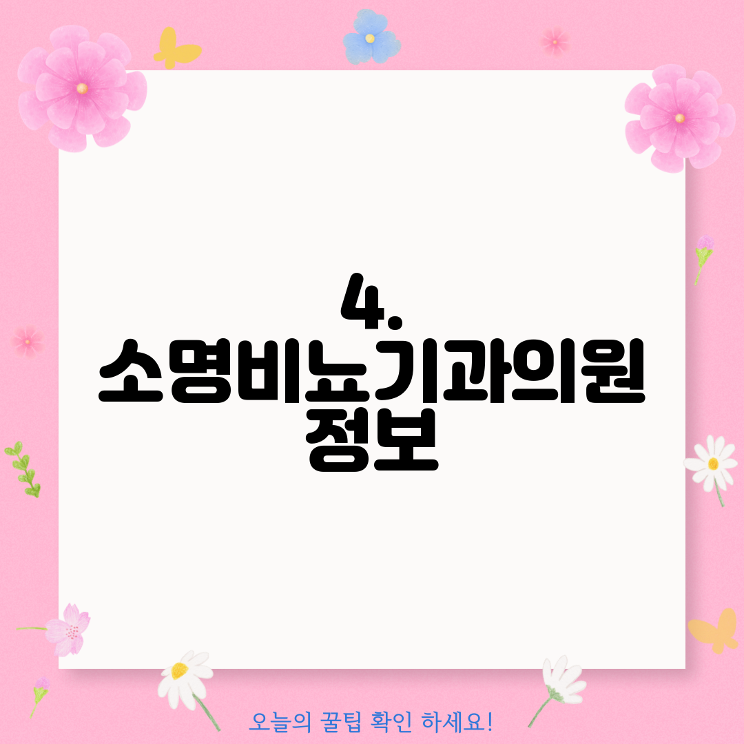 4. 소명비뇨기과의원 정보