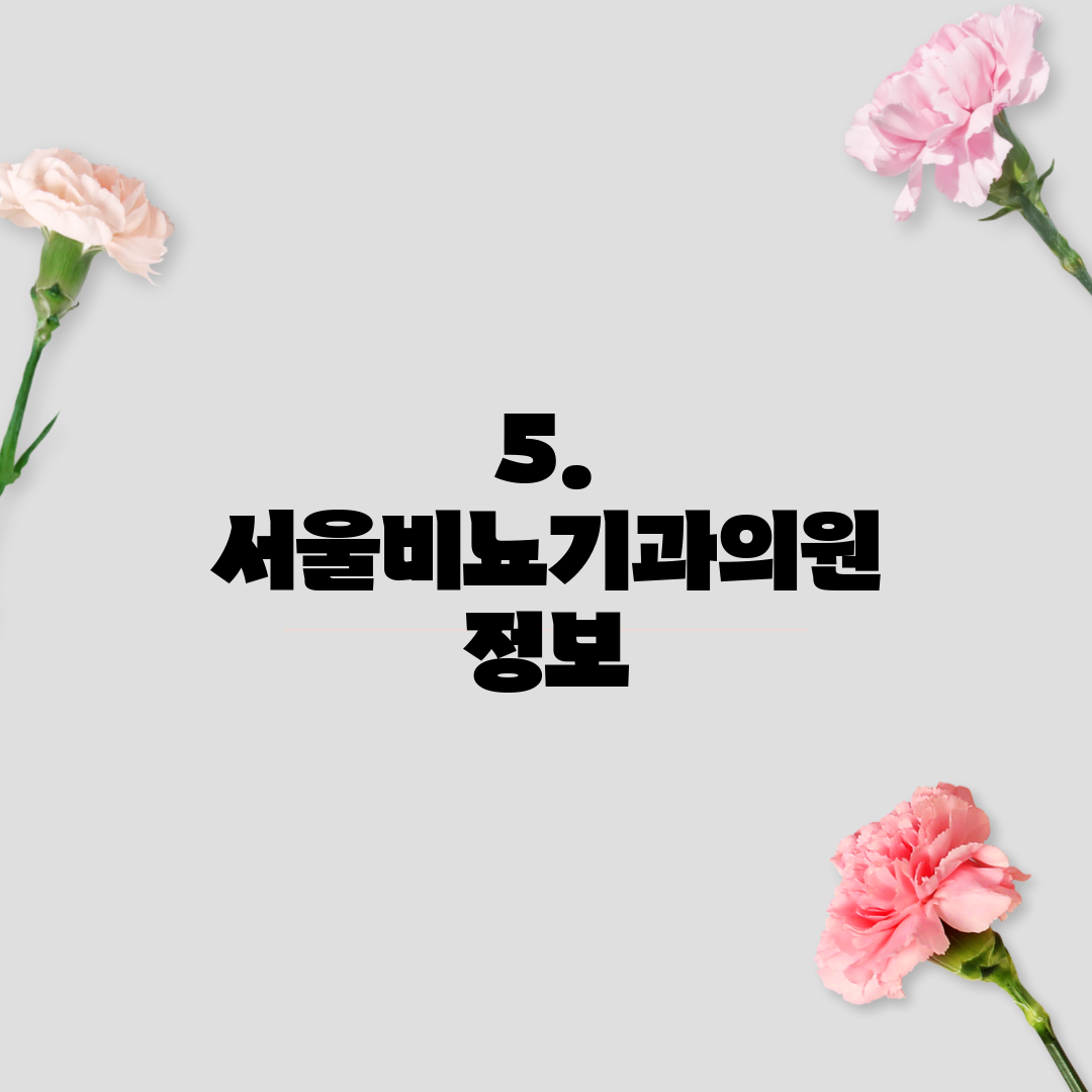 5. 서울비뇨기과의원 정보