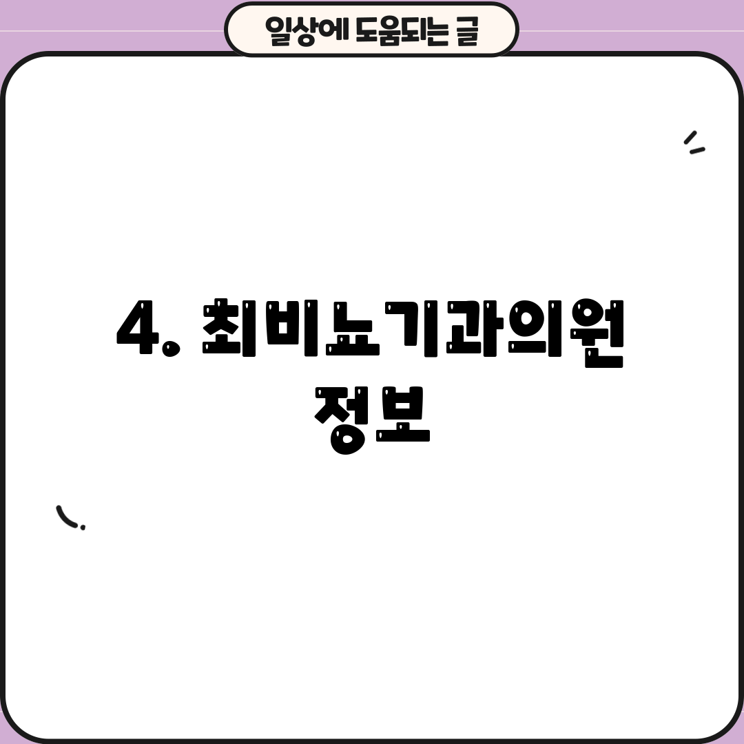 4. 최비뇨기과의원 정보
