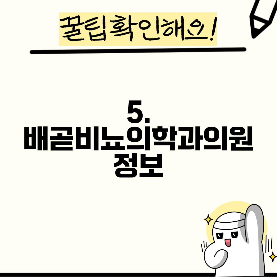 5. 배곧비뇨의학과의원 정보