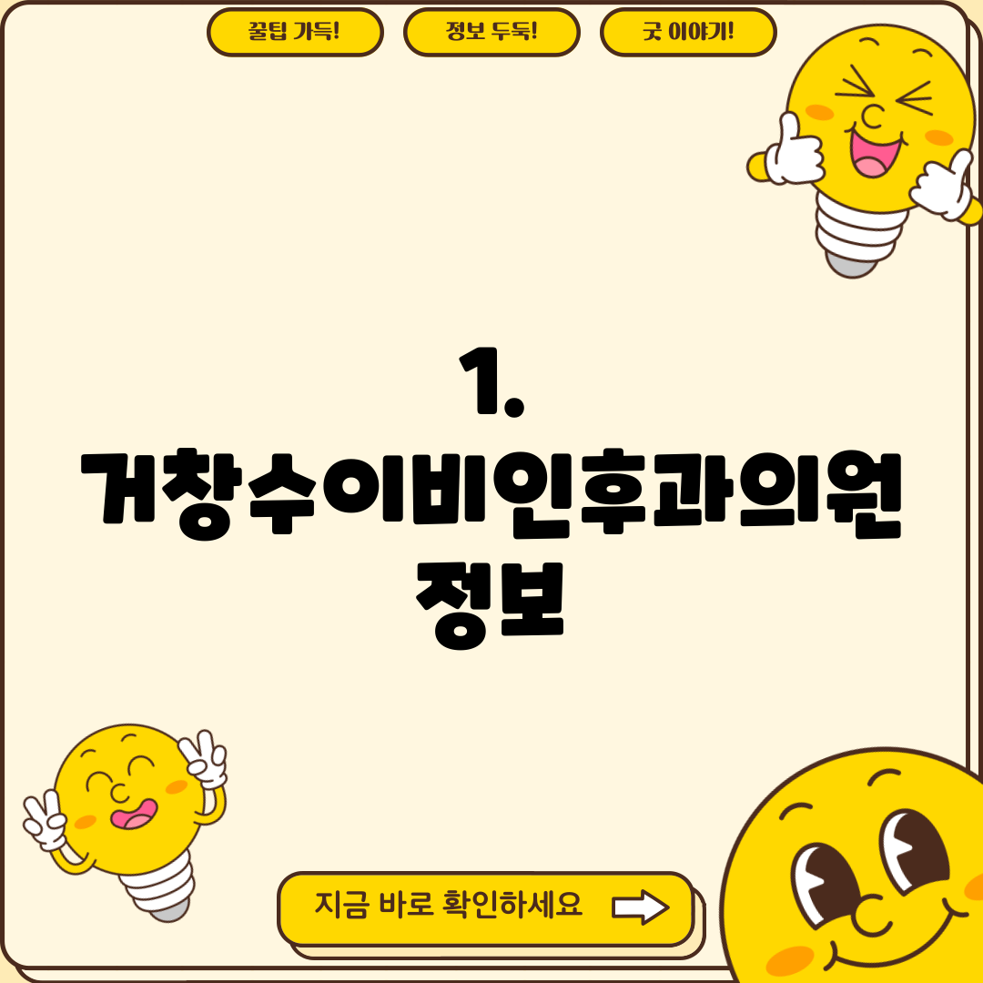 1. 거창수이비인후과의원 정보