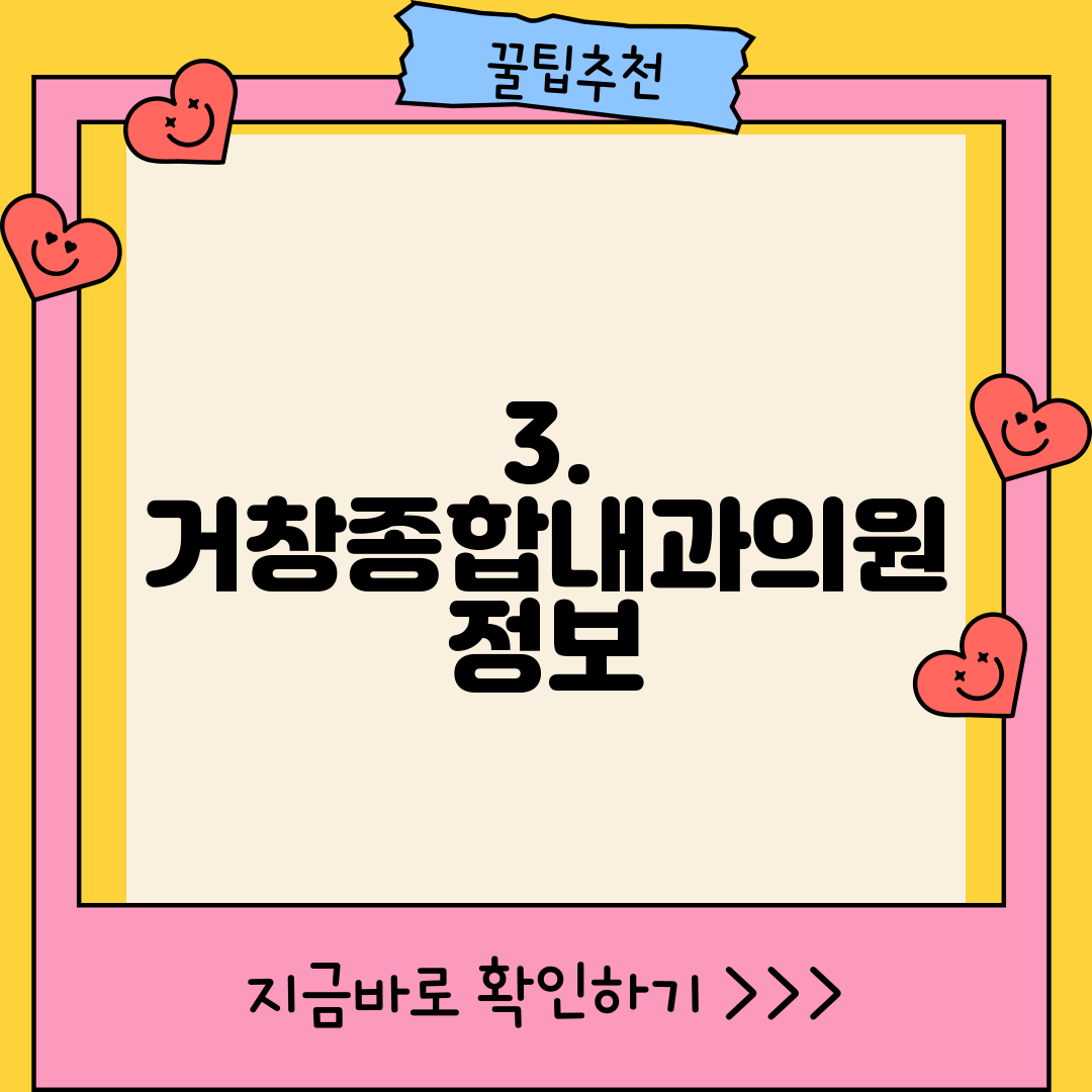 3. 거창종합내과의원 정보