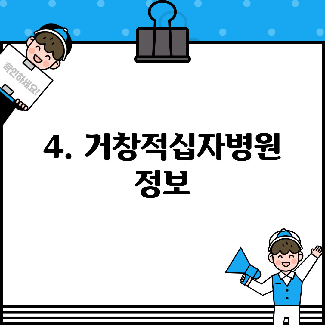 4. 거창적십자병원 정보