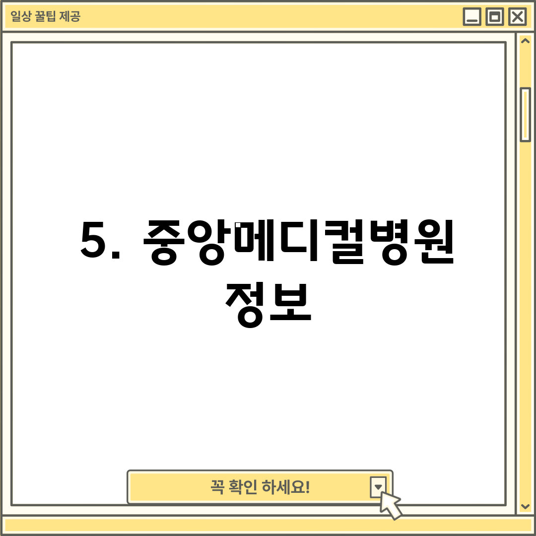 5. 중앙메디컬병원 정보