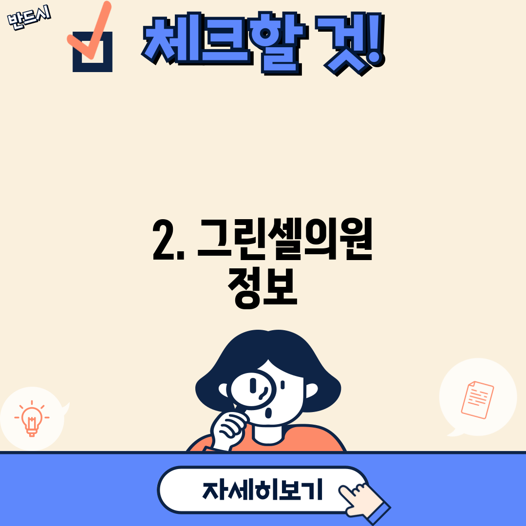 2. 그린셀의원 정보