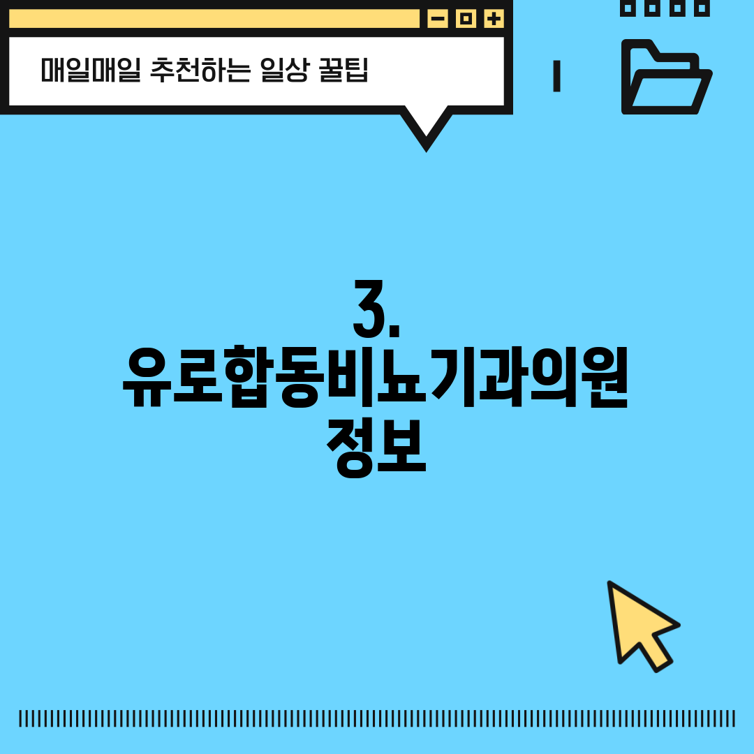3. 유로합동비뇨기과의원 정보