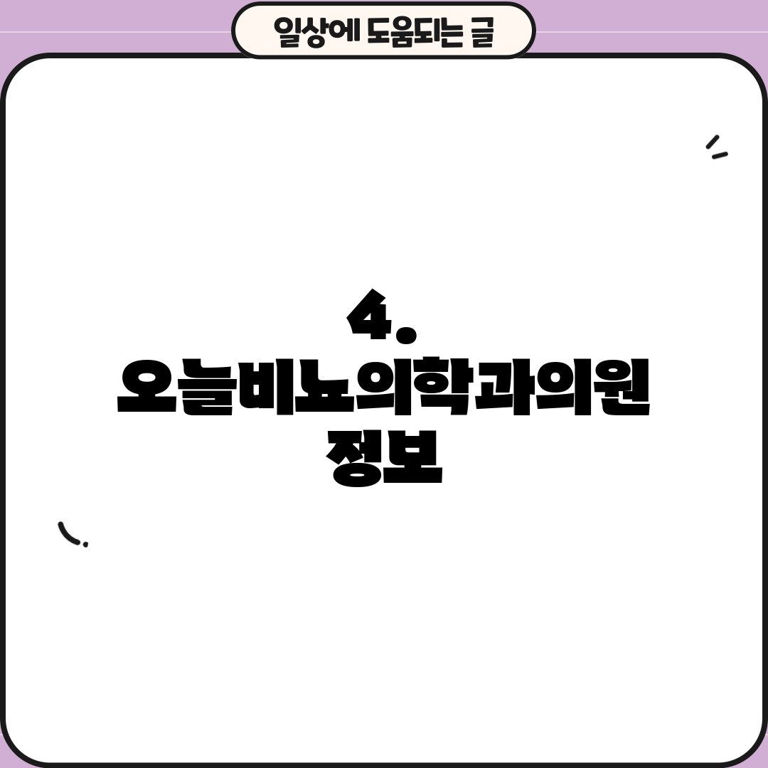 4. 오늘비뇨의학과의원 정보