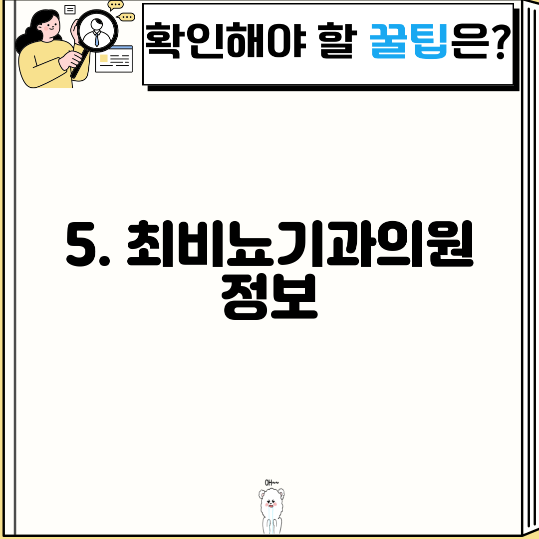 5. 최비뇨기과의원 정보