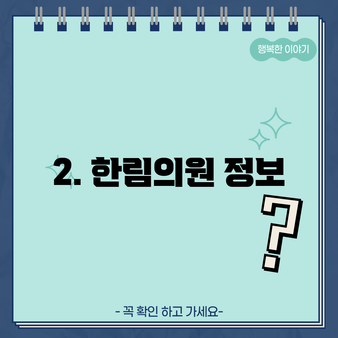 2. 한림의원 정보
