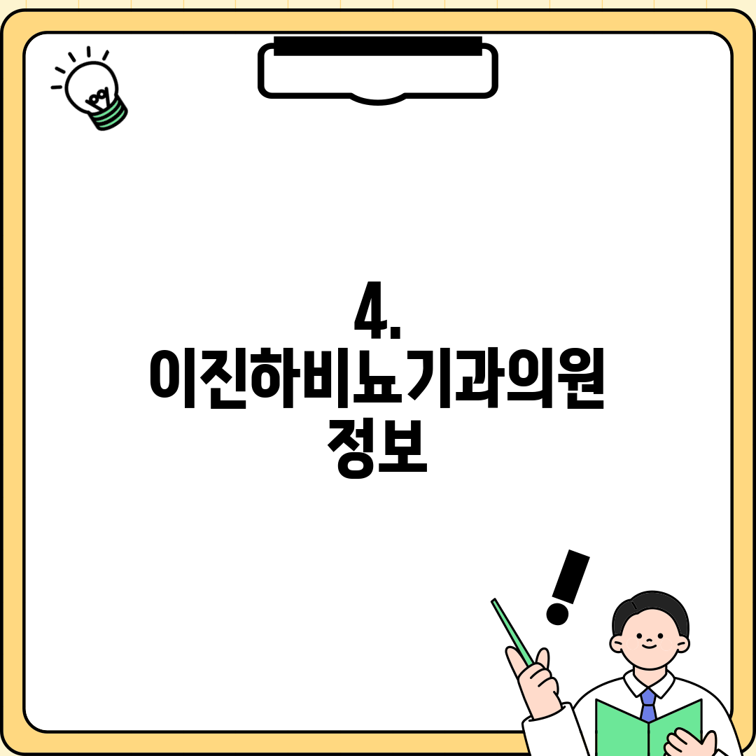 4. 이진하비뇨기과의원 정보