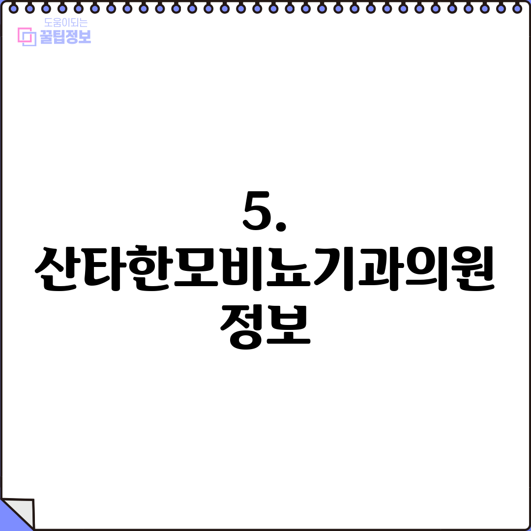 5. 산타한모비뇨기과의원 정보