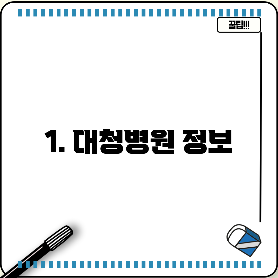 1. 대청병원 정보