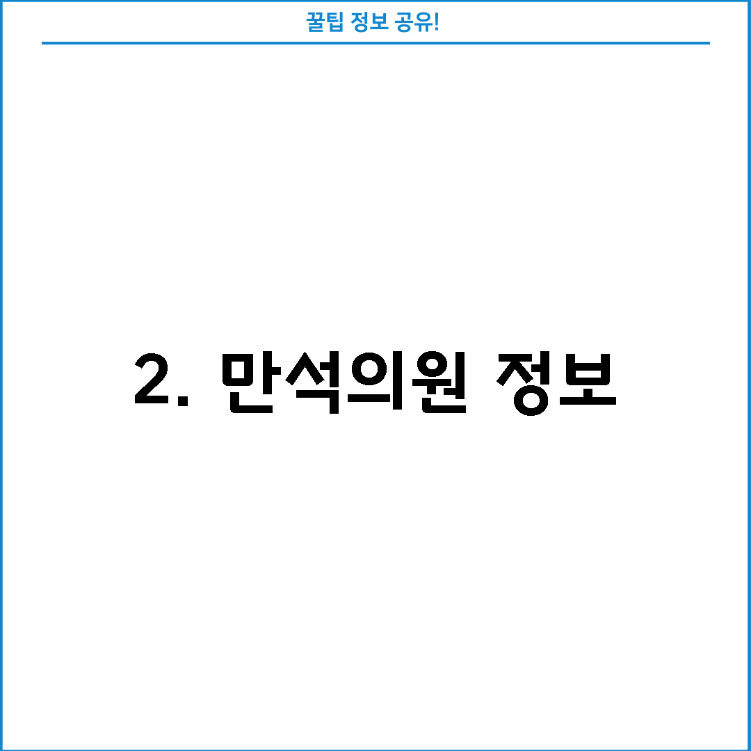 2. 만석의원 정보
