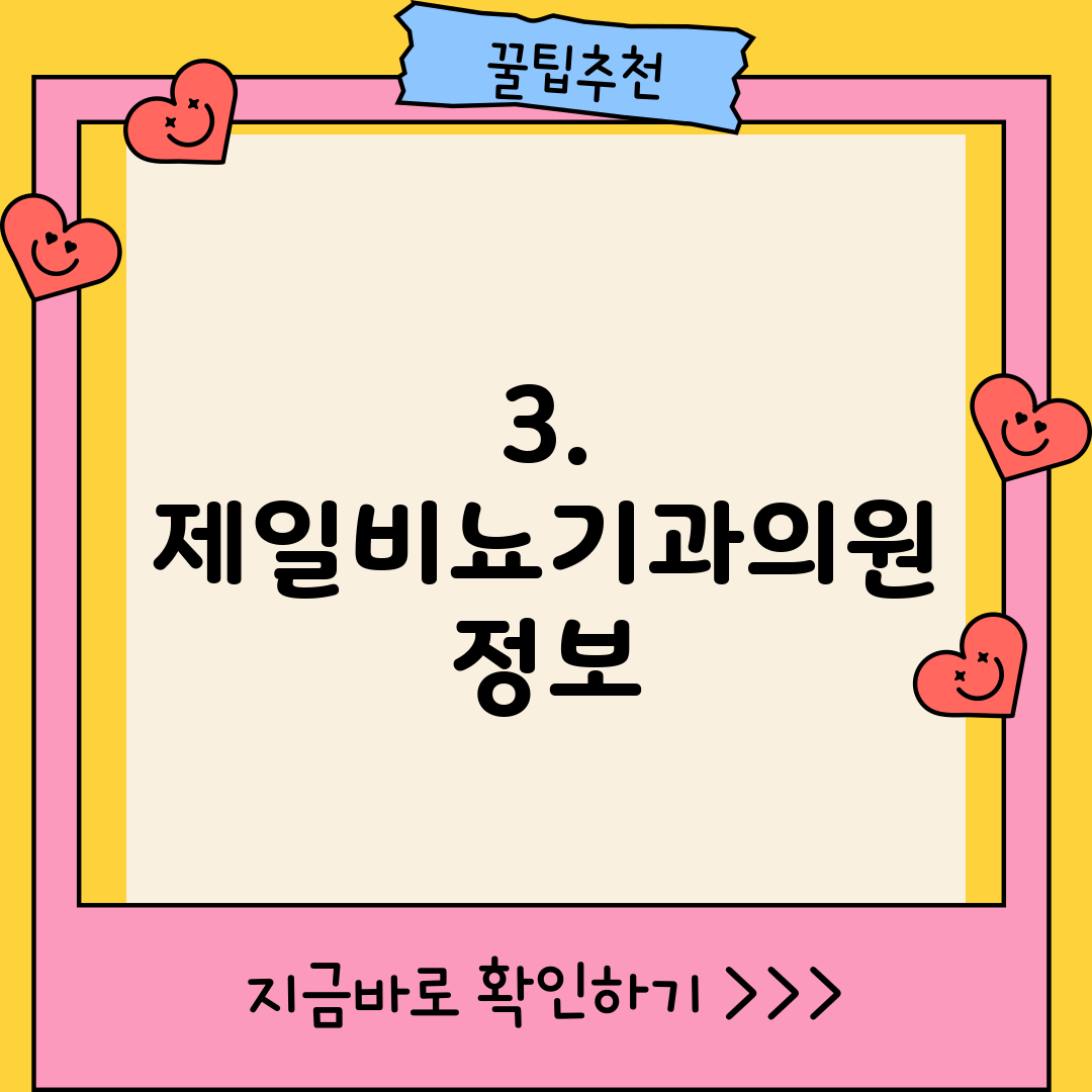 3. 제일비뇨기과의원 정보