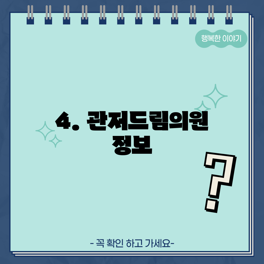 4. 관저드림의원 정보