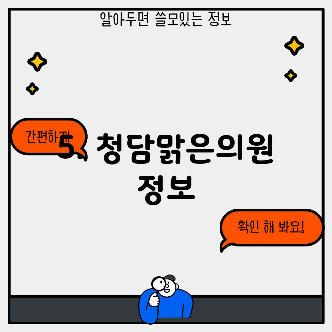 5. 청담맑은의원 정보
