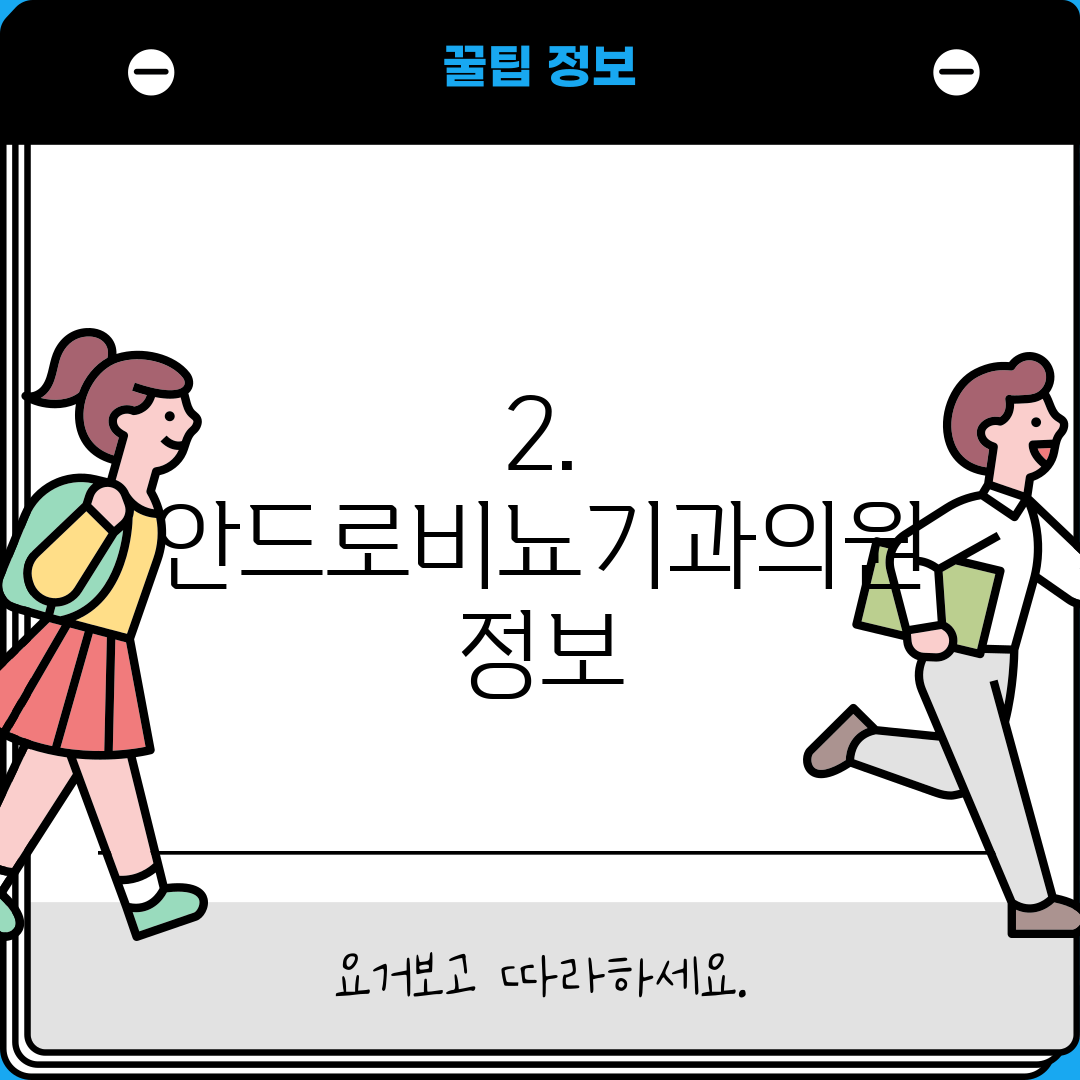 2. 안드로비뇨기과의원 정보