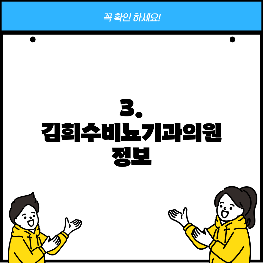 3. 김희수비뇨기과의원 정보