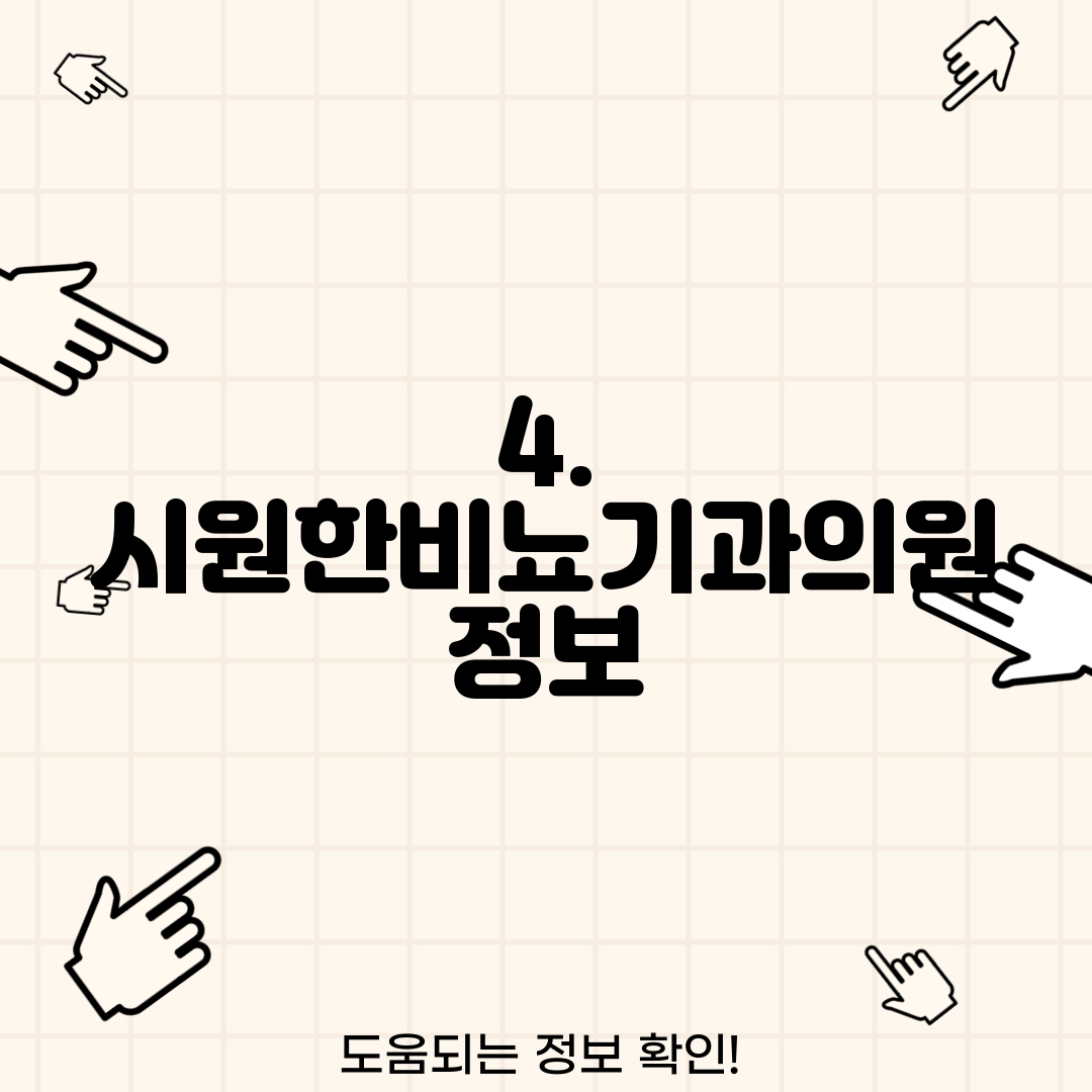 4. 시원한비뇨기과의원 정보