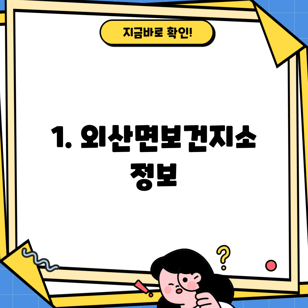 1. 외산면보건지소 정보