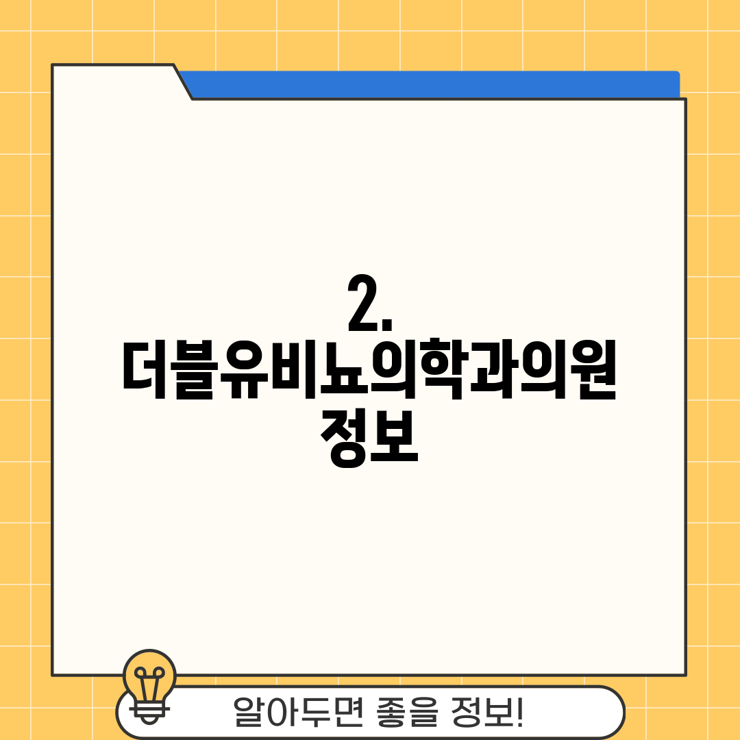2. 더블유비뇨의학과의원 정보