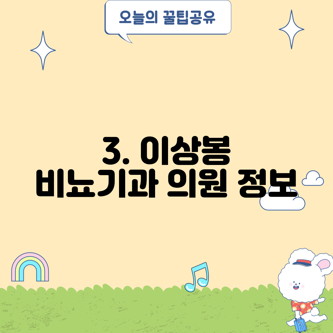 3. 이상봉 비뇨기과 의원 정보