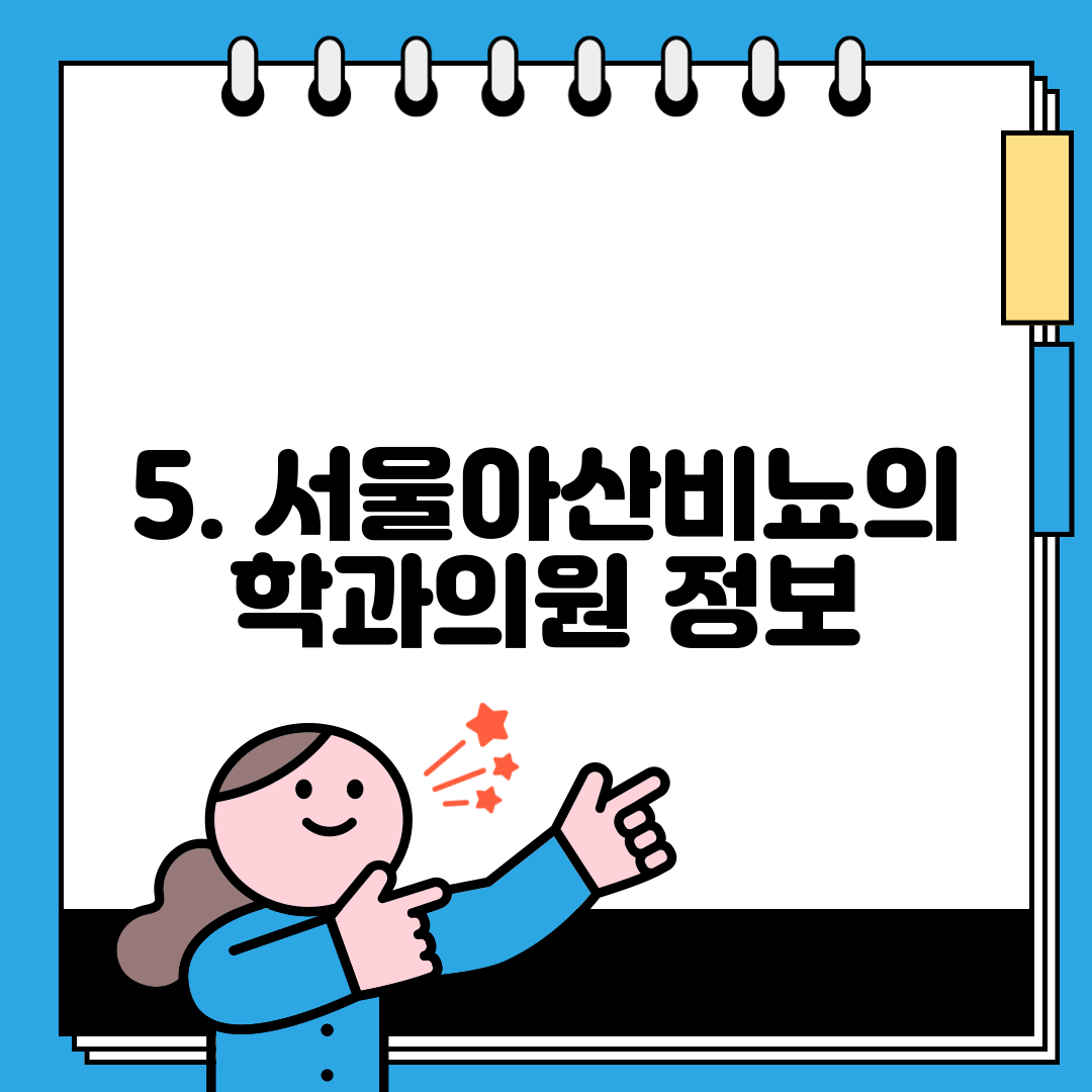 5. 서울아산비뇨의학과의원 정보