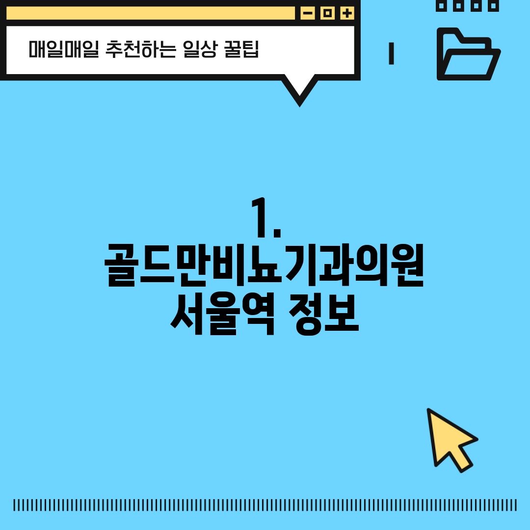 1. 골드만비뇨기과의원 서울역 정보