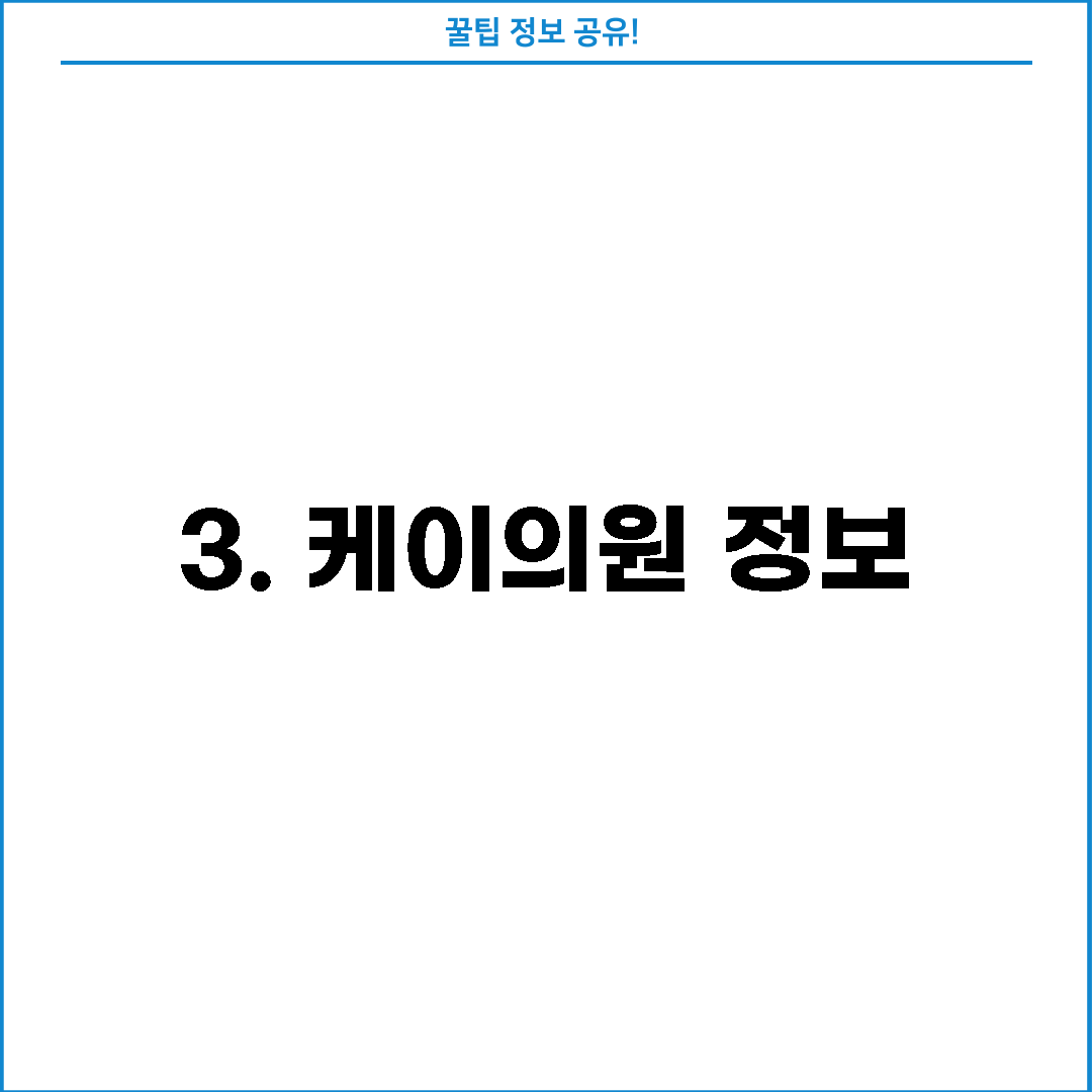 3. 케이의원 정보
